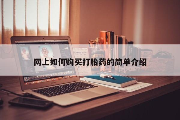 私人打胎药微信网上如何购买打胎药的简单介绍