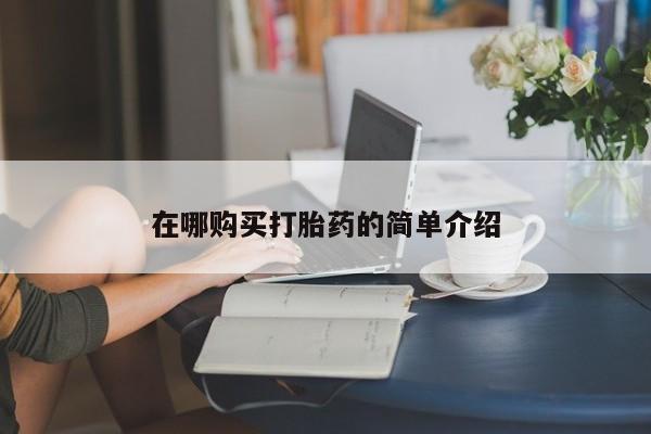 私人打胎药微信在哪购买打胎药的简单介绍