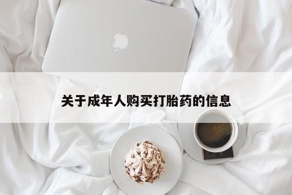 私人打胎药微信关于成年人购买打胎药的信息