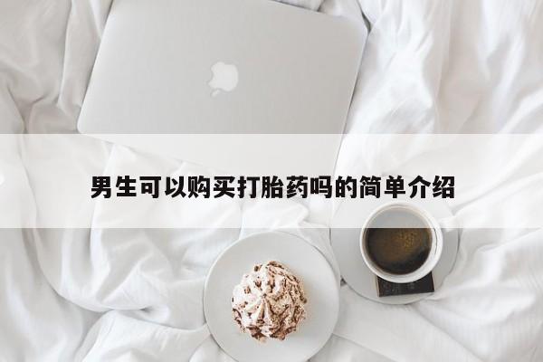 私人打胎药微信男生可以购买打胎药吗的简单介绍