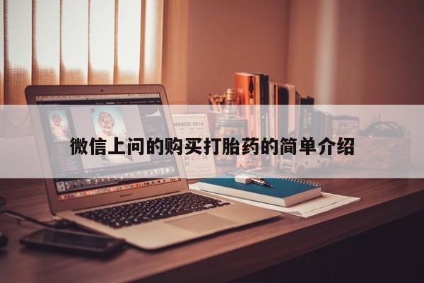 私人打胎药微信微信上问的购买打胎药的简单介绍