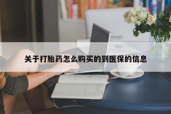 私人打胎药微信关于打胎药怎么购买的到医保的信息