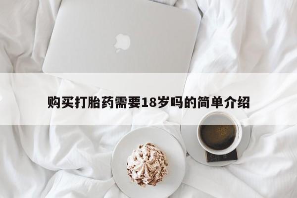 私人打胎药微信购买打胎药需要18岁吗的简单介绍