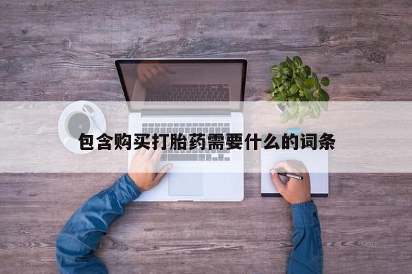私人打胎药微信包含购买打胎药需要什么的词条