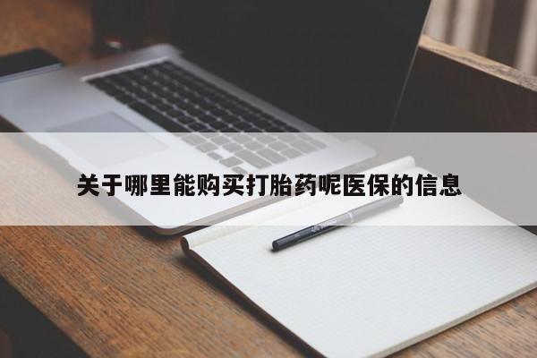 私人打胎药微信关于哪里能购买打胎药呢医保的信息