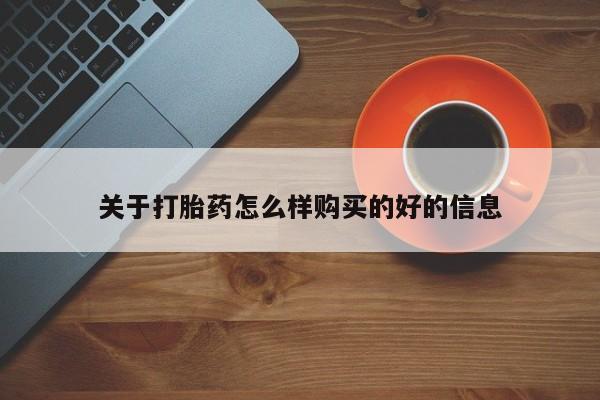 私人打胎药微信关于打胎药怎么样购买的好的信息