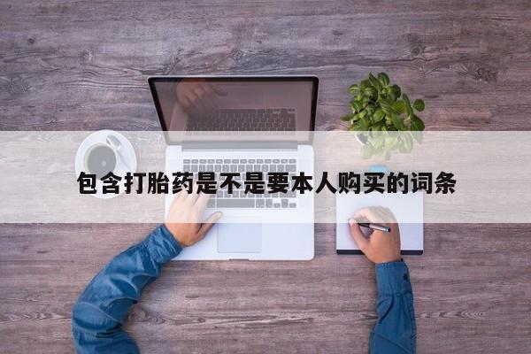 私人打胎药微信要闻 第367页
