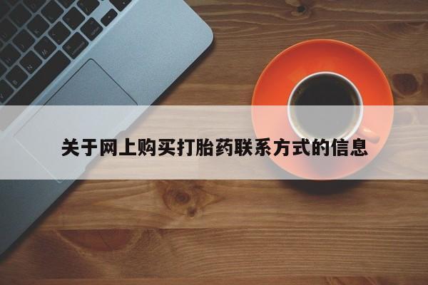 私人打胎药微信关于网上购买打胎药联系方式的信息