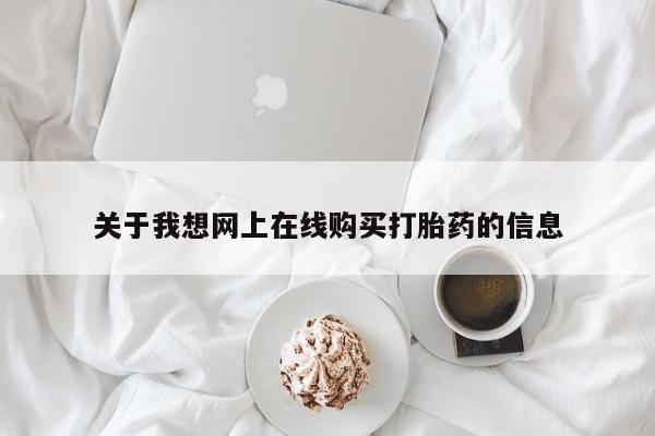 私人打胎药微信关于我想网上在线购买打胎药的信息