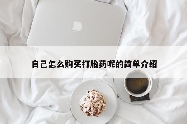 私人打胎药微信自己怎么购买打胎药呢的简单介绍