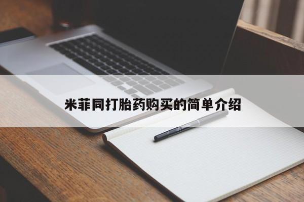 私人打胎药微信米菲同打胎药购买的简单介绍
