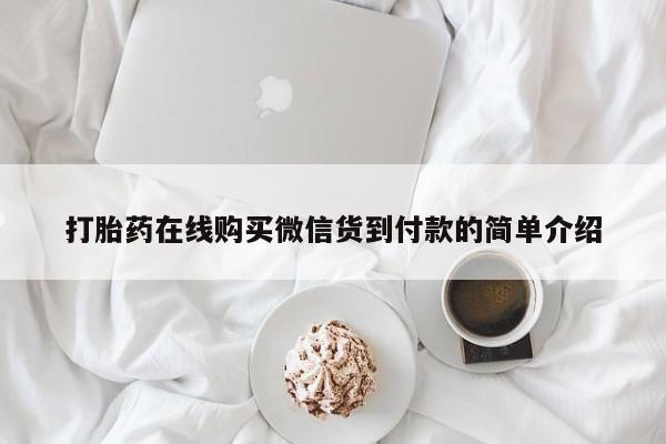 私人打胎药微信要闻 第365页
