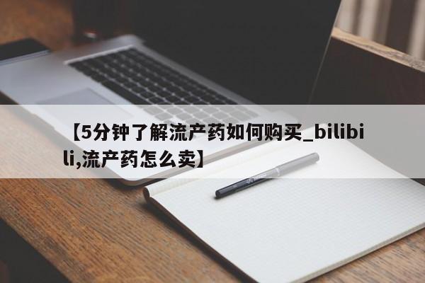 私人打胎药微信【5分钟了解流产药如何购买_bilibili,流产药怎么卖】