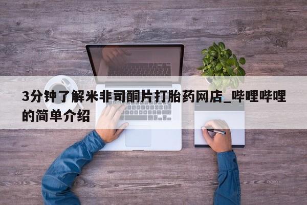 私人打胎药微信3分钟了解米非司酮片打胎药网店_哔哩哔哩的简单介绍